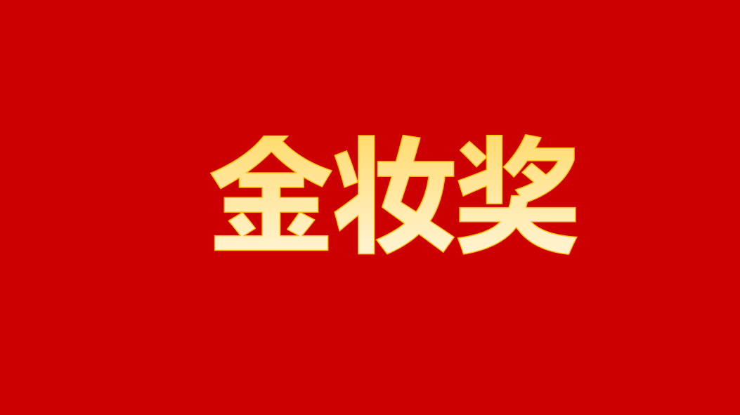  涂料工业技术突围：金妆奖背后的降本增效实战 IT技术 涂料工业技术突围：金妆奖背后的降本增效实战 IT技术