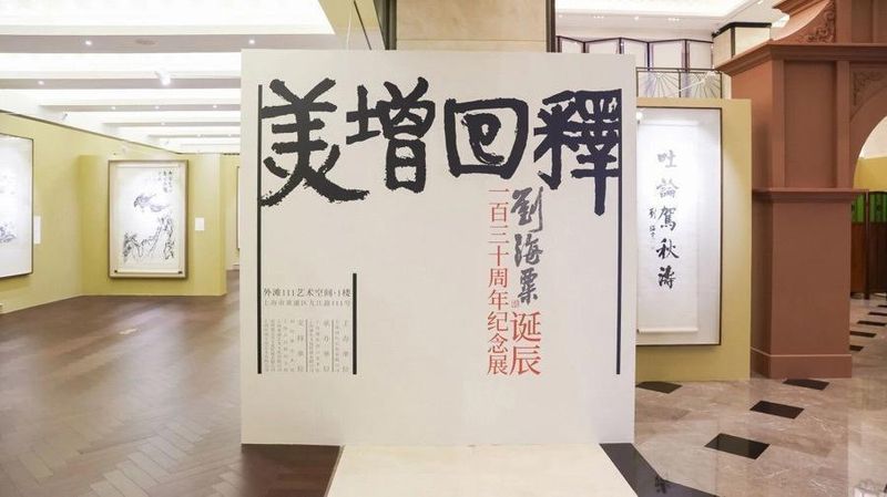 艺术珍藏巡礼:刘海粟百卅纪念展全景解析 文化旅游
