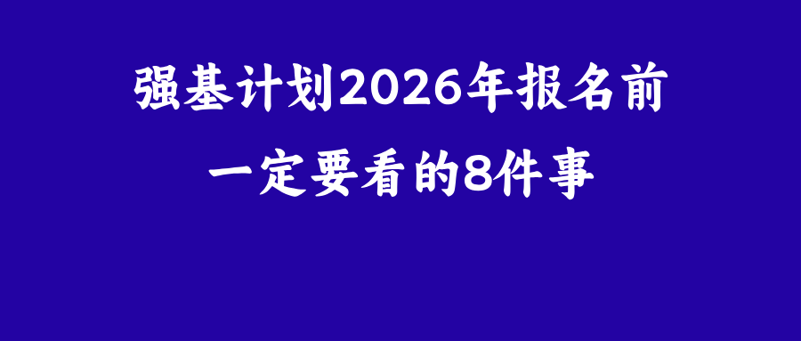 2026强基计划政策突变：八项核心变化与报考策略深度解析 教育招生