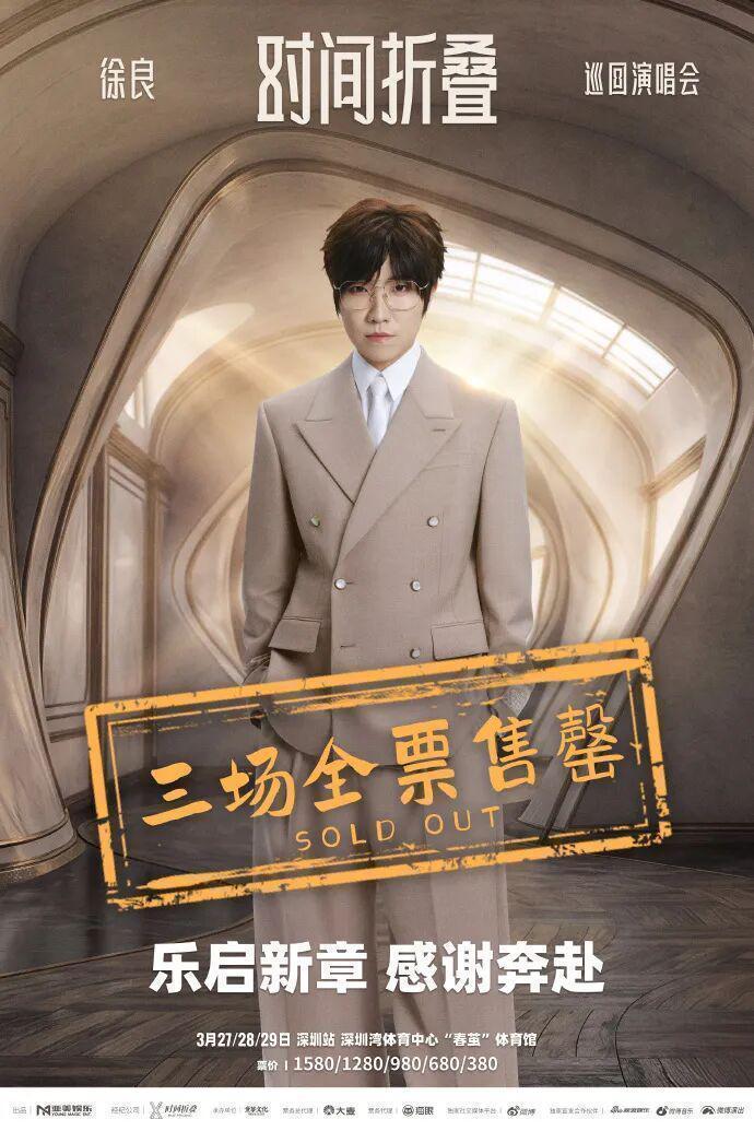  徐良《时间折叠》演唱会深度复盘：一场教科书级的身份整合营销 娱乐新闻