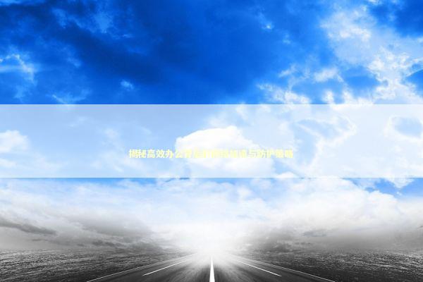 揭秘高效办公背后的网络加速与防护策略