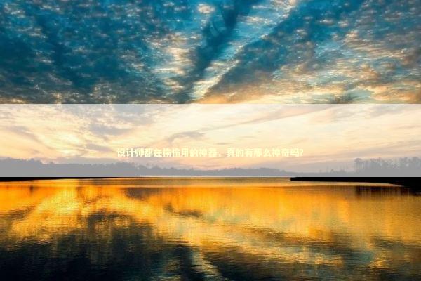 设计师都在偷偷用的神器，真的有那么神奇吗？ 时尚用品