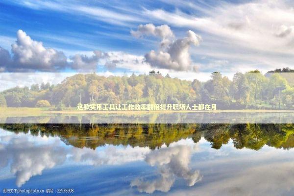 这款实用工具让工作效率翻倍提升职场人士都在用 IT技术