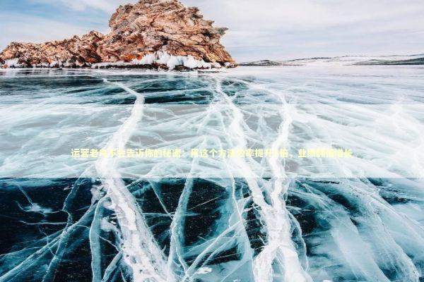 运营老鸟不会告诉你的秘密：用这个方法效率提升3倍，业绩翻倍增长