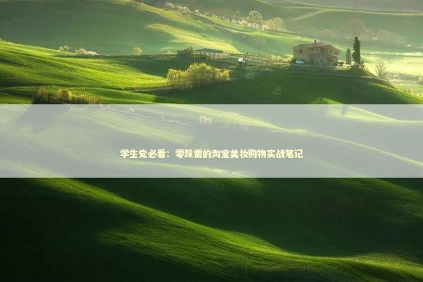学生党必看：零踩雷的淘宝美妆购物实战笔记 时尚用品