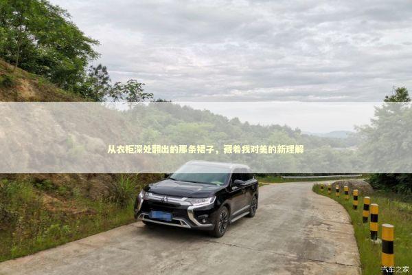 从衣柜深处翻出的那条裙子，藏着我对美的新理解 时尚用品
